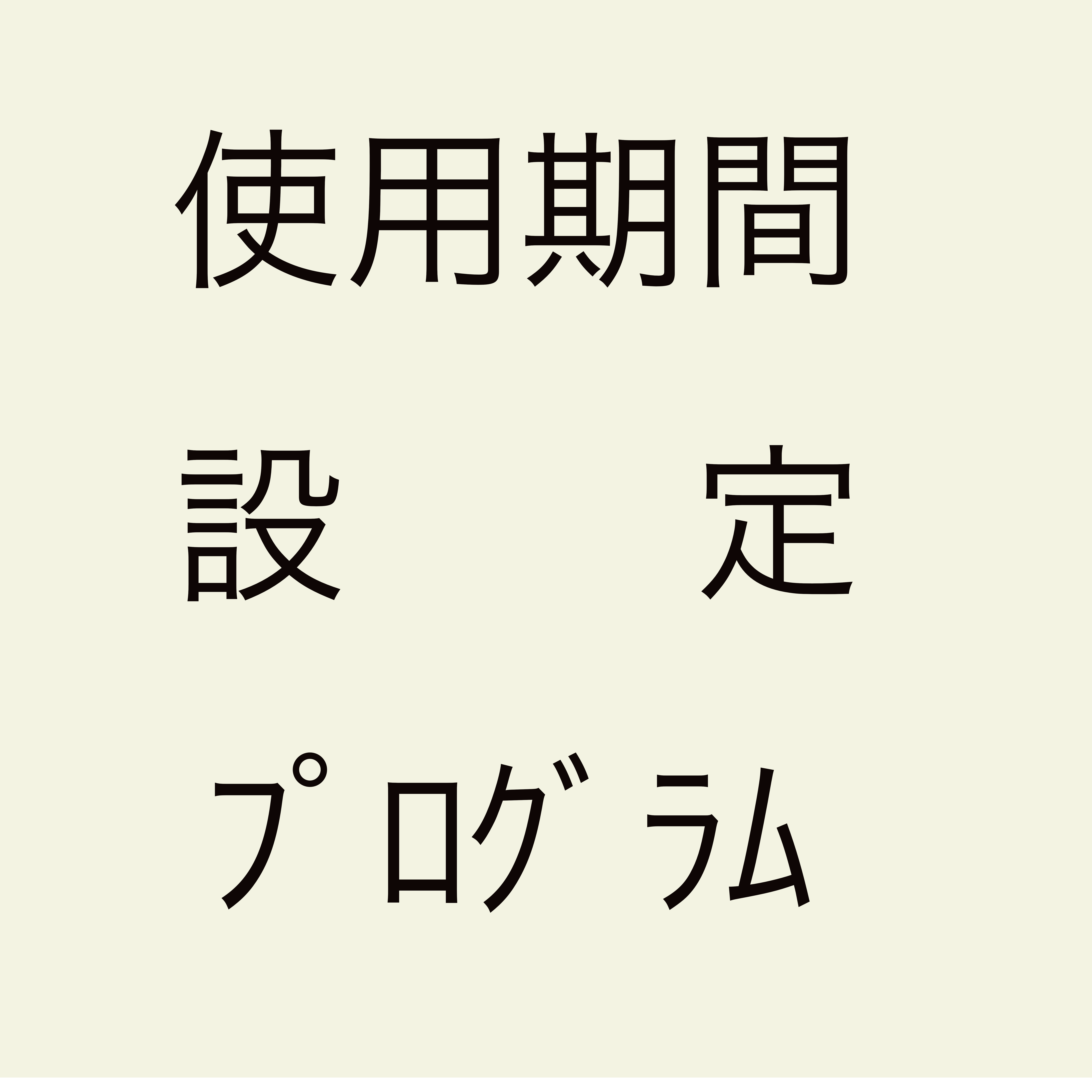 使用期限設定墓地使用プログラム